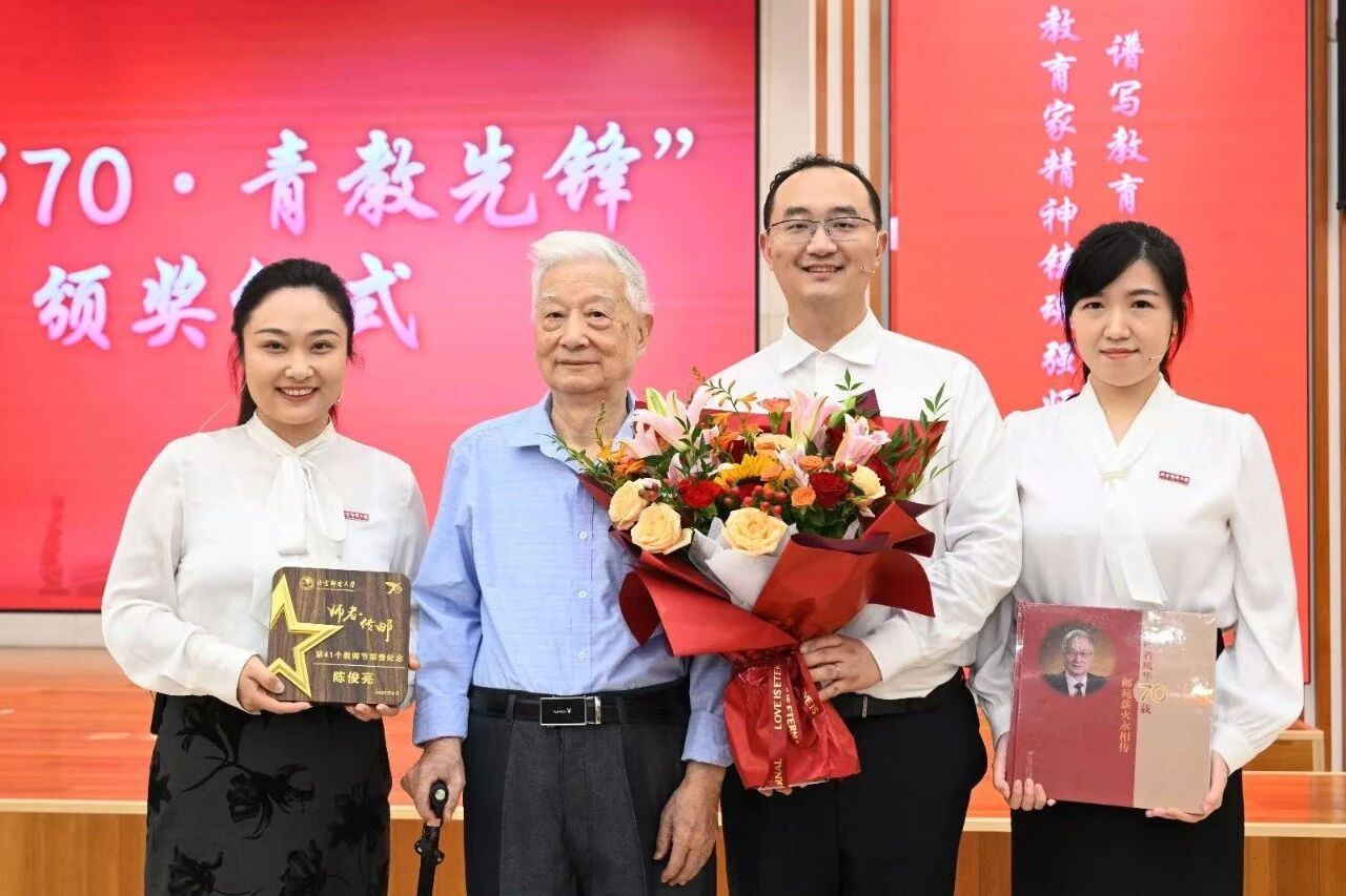 慶祝卓越師者，展望科技未來——北京郵電大學(xué)舉行“師者傳郵”2025年教師節(jié)表彰大會暨陳俊亮院士從教70周年慶祝儀式